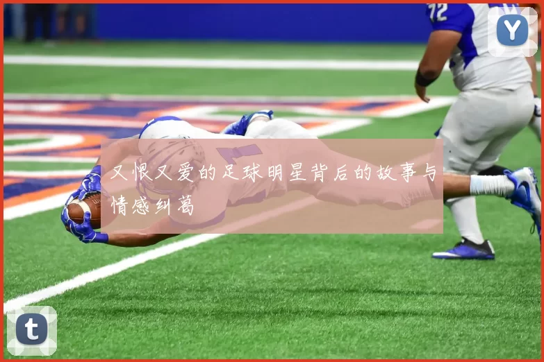 又恨又爱的足球明星背后的故事与情感纠葛