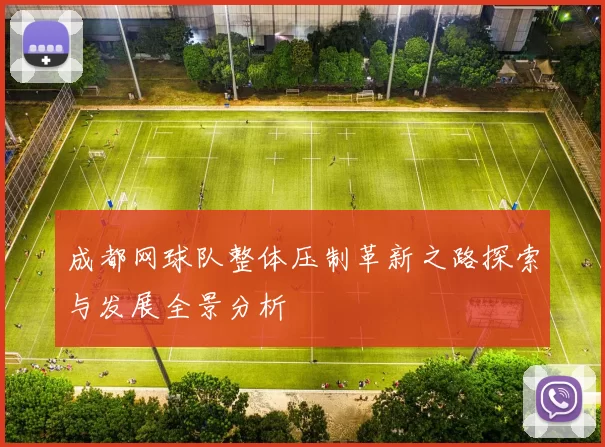 成都网球队整体压制革新之路探索与发展全景分析