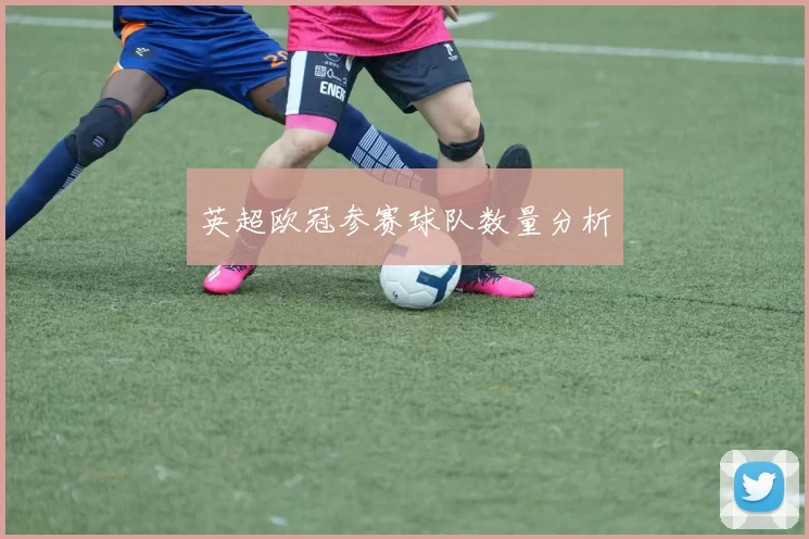 英超欧冠参赛球队数量分析