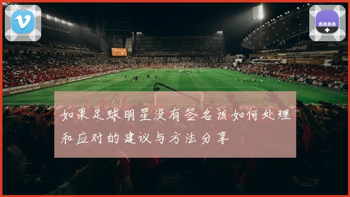 如果足球明星没有签名该如何处理和应对的建议与方法分享