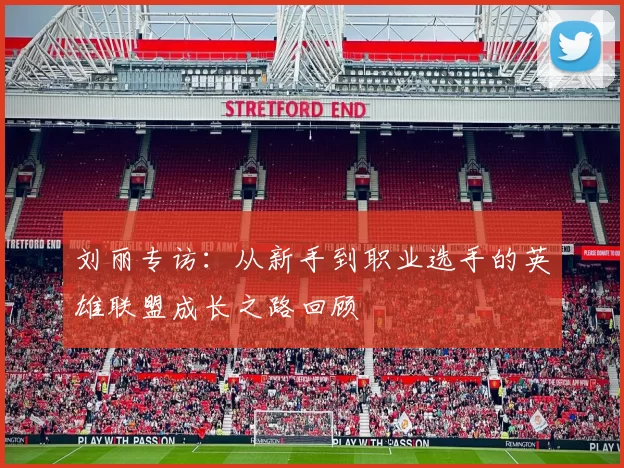 刘丽专访：从新手到职业选手的英雄联盟成长之路回顾