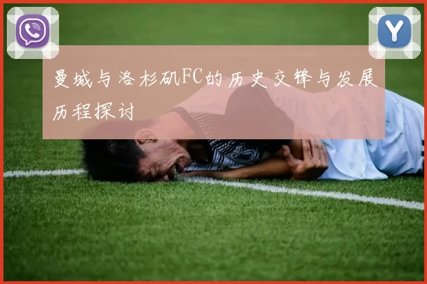 曼城与洛杉矶FC的历史交锋与发展历程探讨