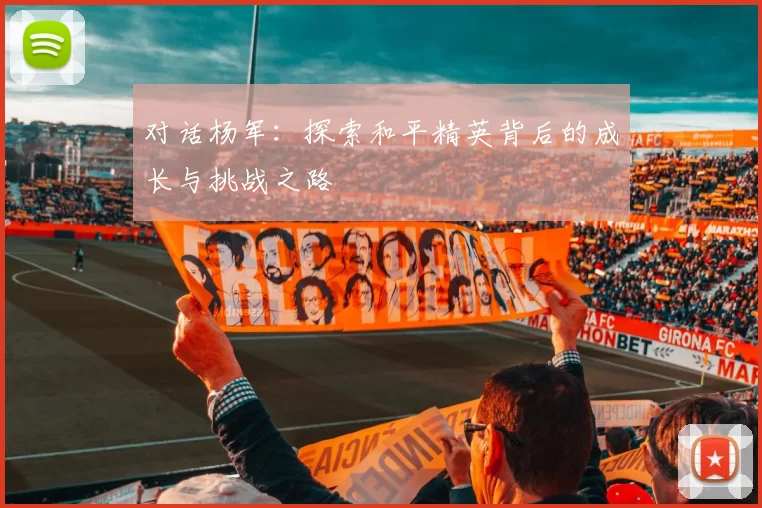 对话杨军：探索和平精英背后的成长与挑战之路