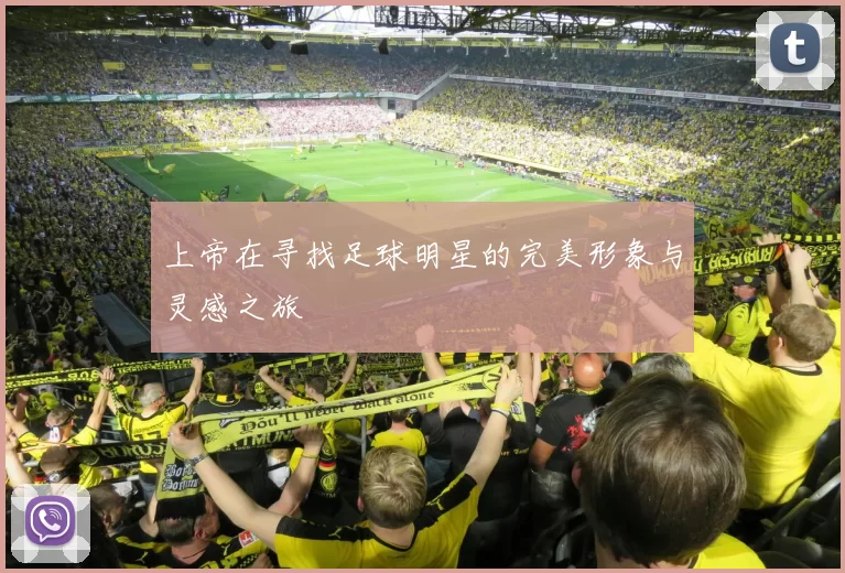 上帝在寻找足球明星的完美形象与灵感之旅