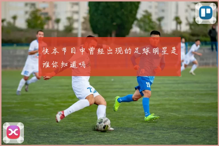 快本节目中曾经出现的足球明星是谁你知道吗