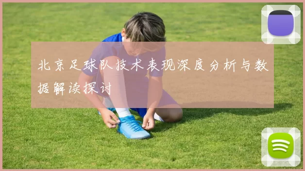 北京足球队技术表现深度分析与数据解读探讨