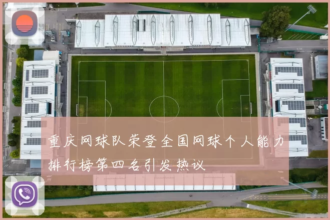 重庆网球队荣登全国网球个人能力排行榜第四名引发热议
