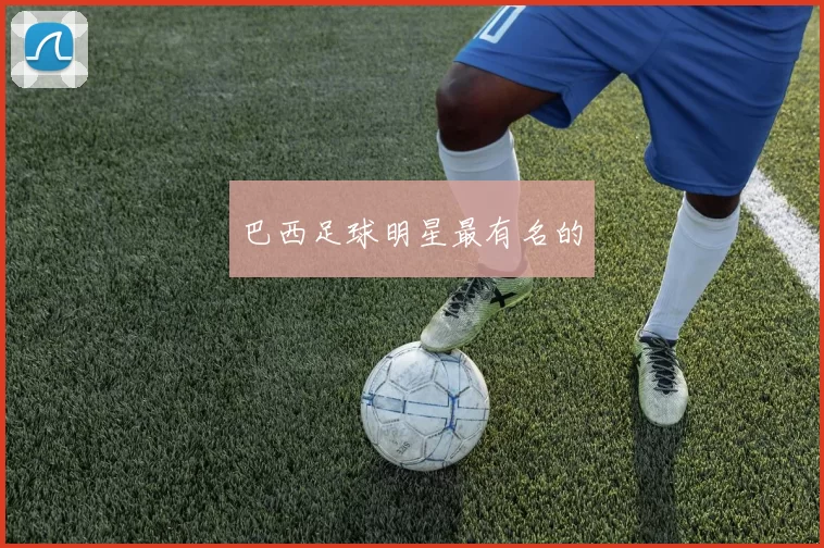 巴西足球明星最有名的