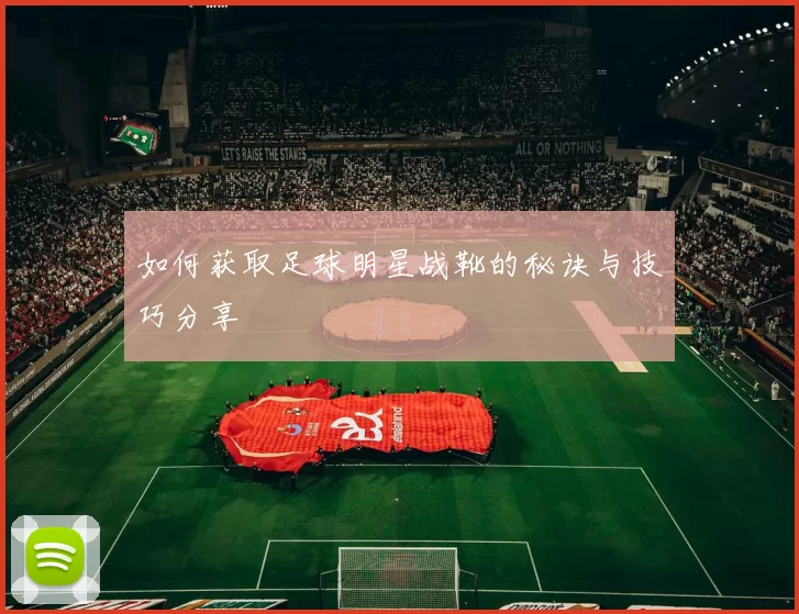 如何获取足球明星战靴的秘诀与技巧分享