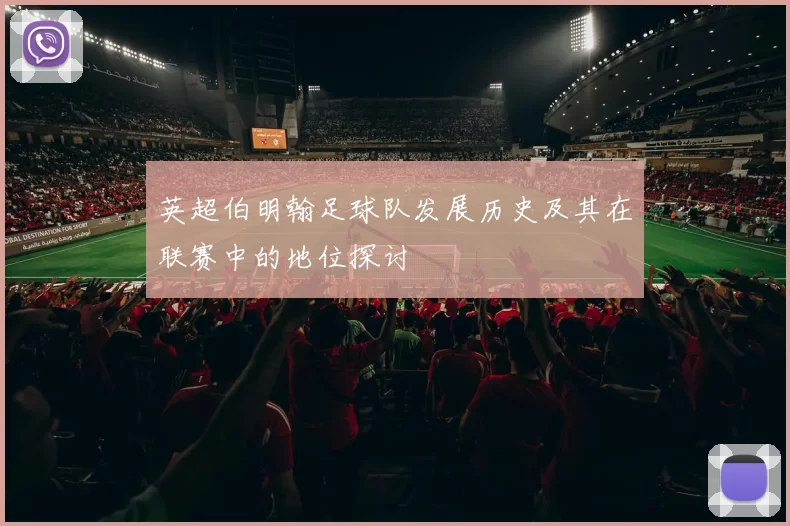 英超伯明翰足球队发展历史及其在联赛中的地位探讨