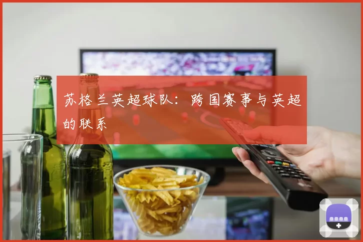 苏格兰英超球队：跨国赛事与英超的联系