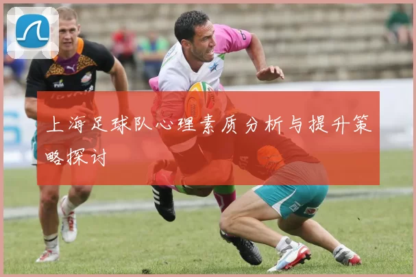 上海足球队心理素质分析与提升策略探讨