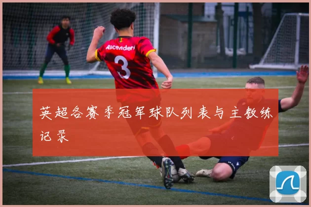 英超各赛季冠军球队列表与主教练记录