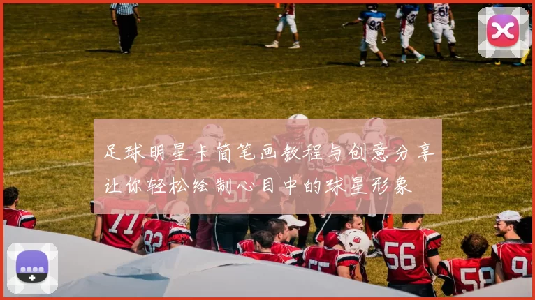 足球明星卡简笔画教程与创意分享让你轻松绘制心目中的球星形象