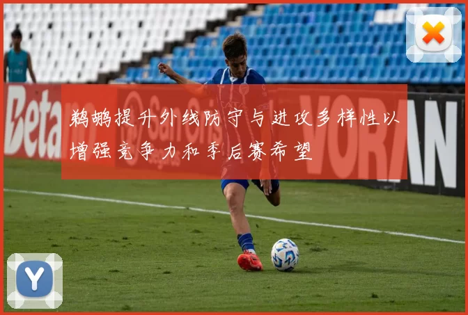 鹈鹕提升外线防守与进攻多样性以增强竞争力和季后赛希望