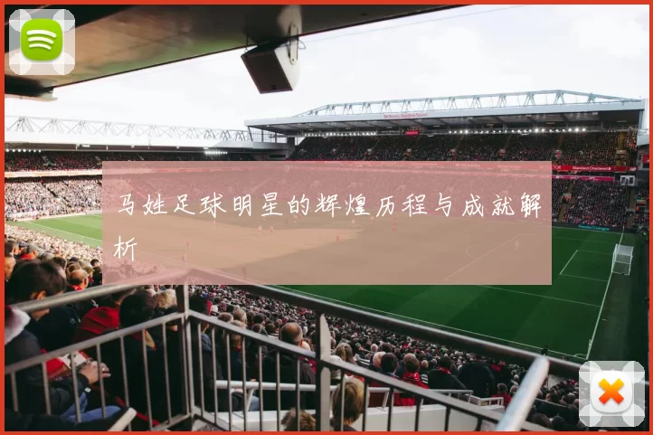 马姓足球明星的辉煌历程与成就解析