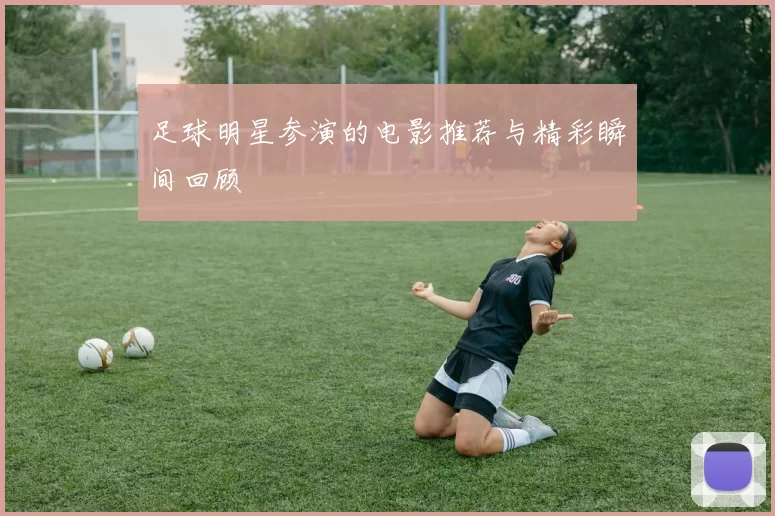 足球明星参演的电影推荐与精彩瞬间回顾