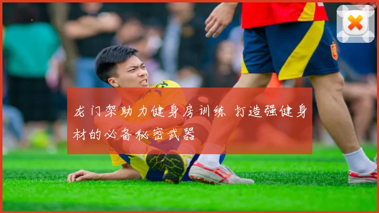 龙门架助力健身房训练 打造强健身材的必备秘密武器