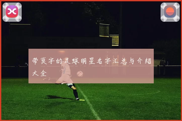 带莫字的足球明星名字汇总与介绍大全