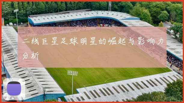 二线巨星足球明星的崛起与影响力分析
