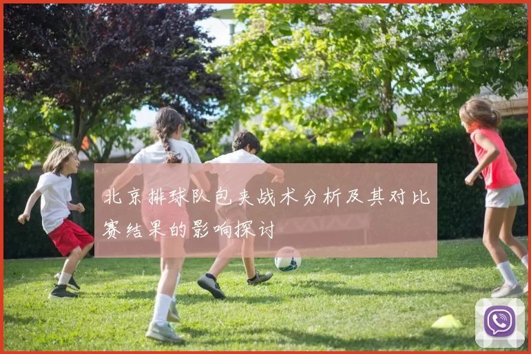 北京排球队包夹战术分析及其对比赛结果的影响探讨