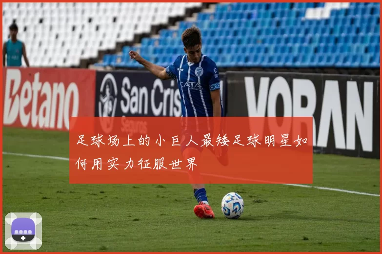 足球场上的小巨人最矮足球明星如何用实力征服世界