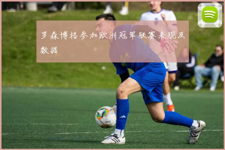 罗森博格参加欧洲冠军联赛表现及数据