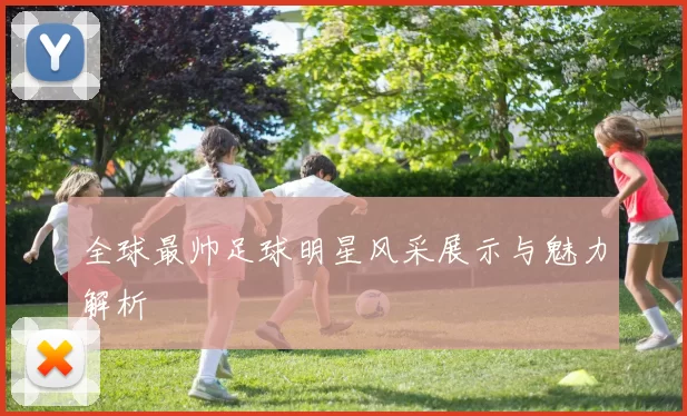 全球最帅足球明星风采展示与魅力解析