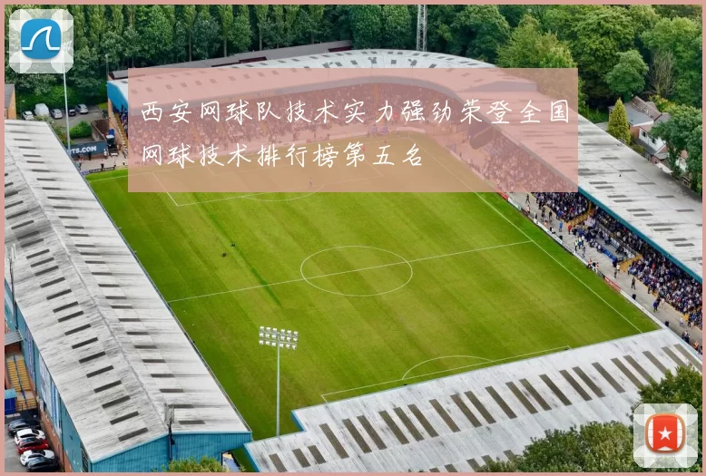 西安网球队技术实力强劲荣登全国网球技术排行榜第五名