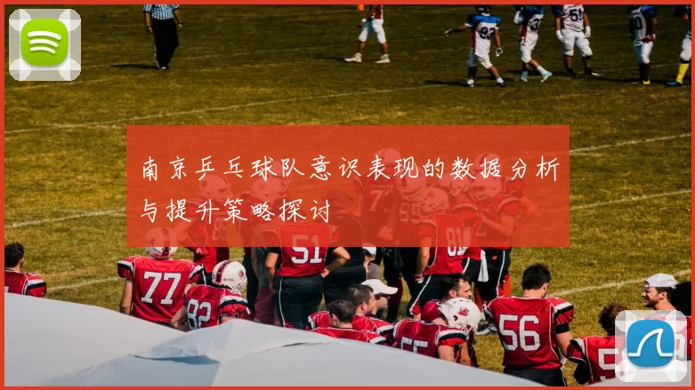 南京乒乓球队意识表现的数据分析与提升策略探讨