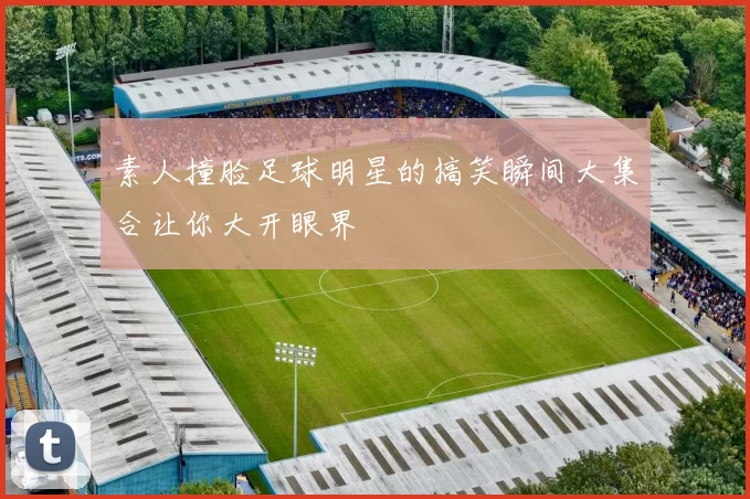 素人撞脸足球明星的搞笑瞬间大集合让你大开眼界