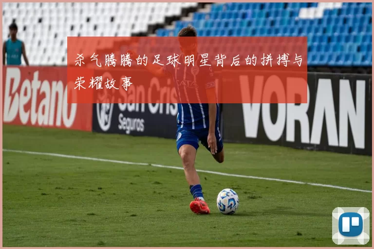 杀气腾腾的足球明星背后的拼搏与荣耀故事