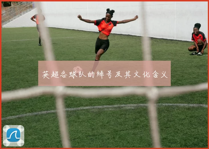 英超各球队的绰号及其文化含义