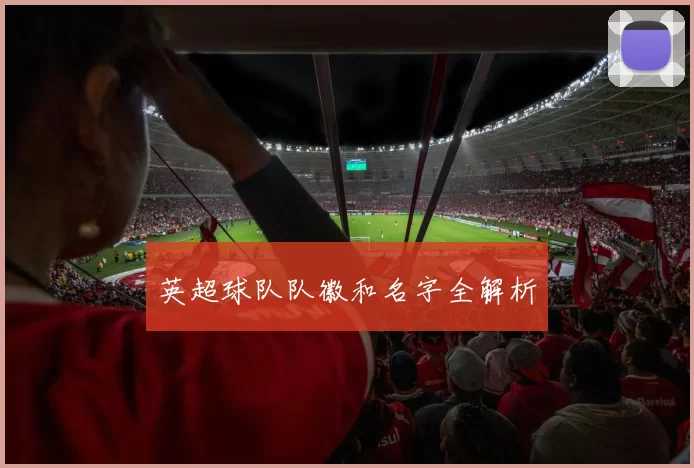 英超球队队徽和名字全解析