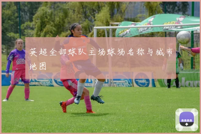 英超全部球队主场球场名称与城市地图