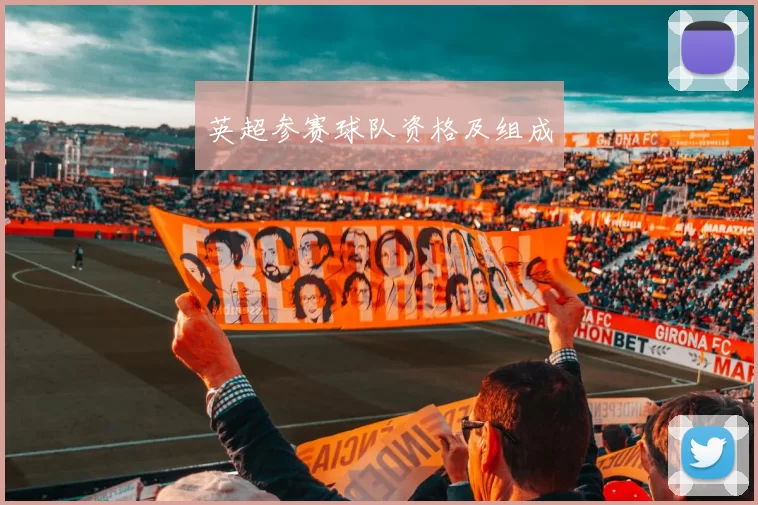 英超参赛球队资格及组成