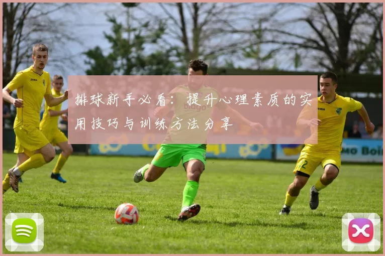 排球新手必看：提升心理素质的实用技巧与训练方法分享