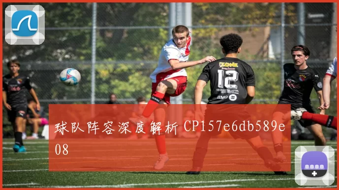 球队阵容深度解析 CP157e6db589e08