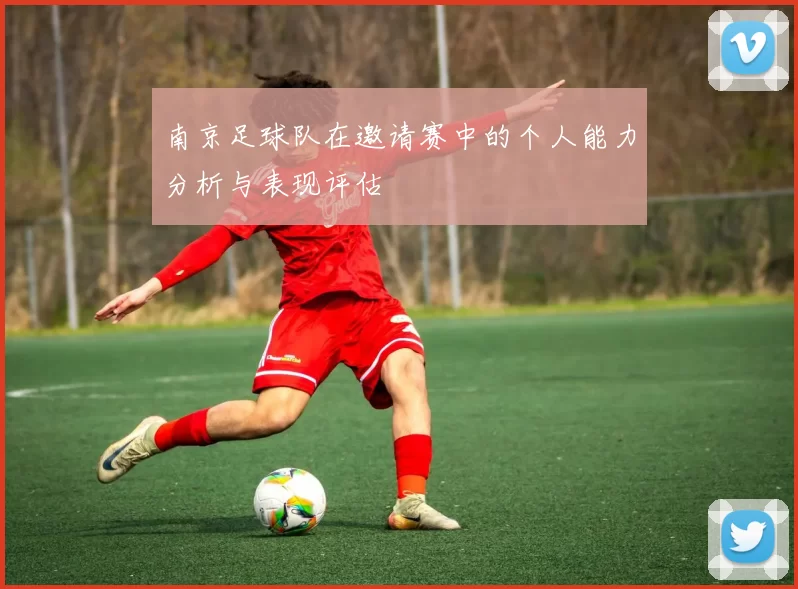 南京足球队在邀请赛中的个人能力分析与表现评估