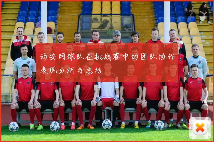 西安网球队在挑战赛中的团队协作表现分析与总结