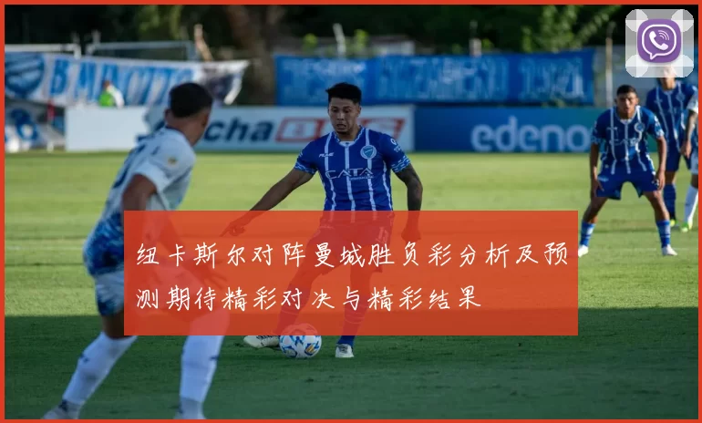 纽卡斯尔对阵曼城胜负彩分析及预测期待精彩对决与精彩结果