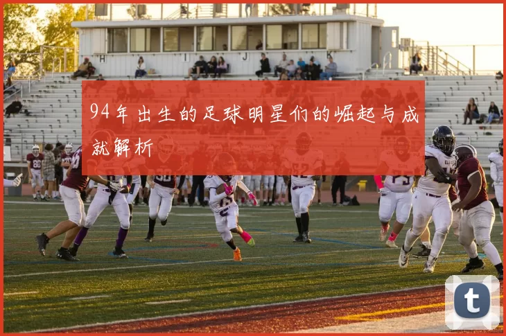 94年出生的足球明星们的崛起与成就解析