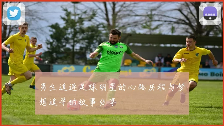 男生追逐足球明星的心路历程与梦想追寻的故事分享