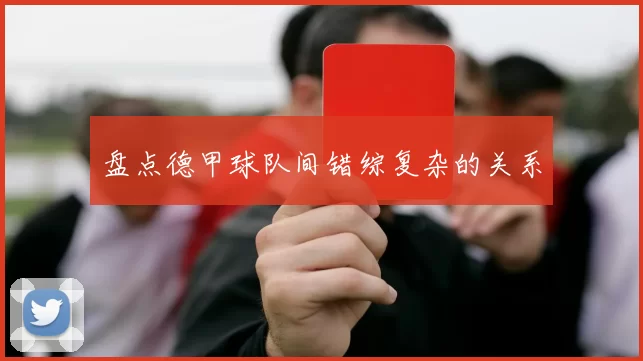 盘点德甲球队间错综复杂的关系