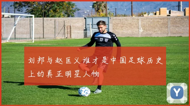 刘邦与赵匡义谁才是中国足球历史上的真正明星人物