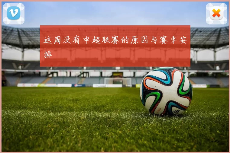 这周没有中超联赛的原因与赛季安排