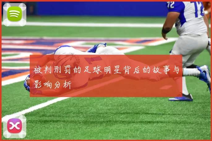 被判刑罚的足球明星背后的故事与影响分析